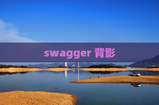 swagger 背影 swagger 背影